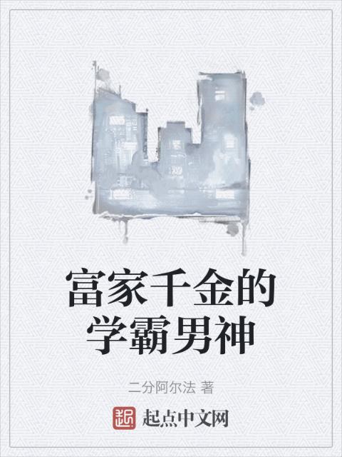 富家千金的学霸男神