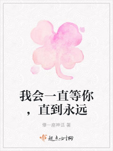 我会一直等你，直到永远