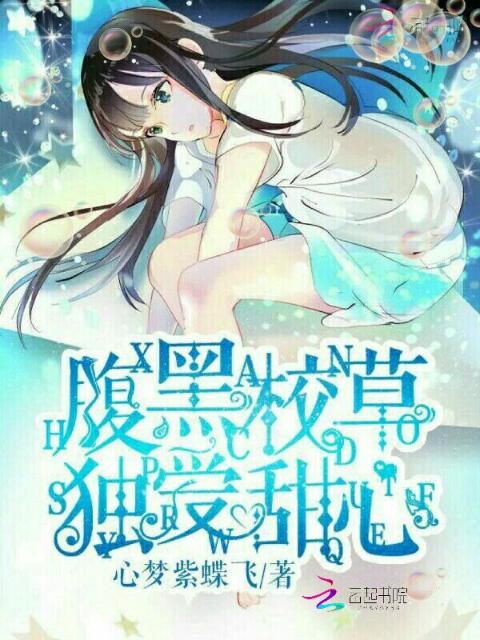 竹马要宠妻：腹黑校草独爱甜心
