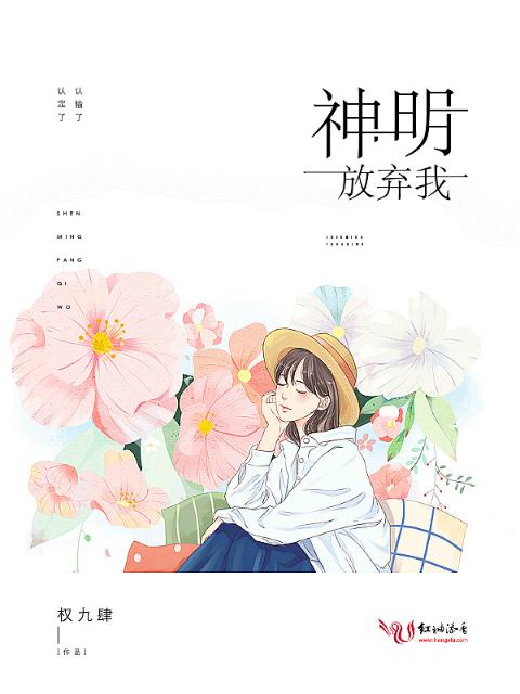神明放弃我