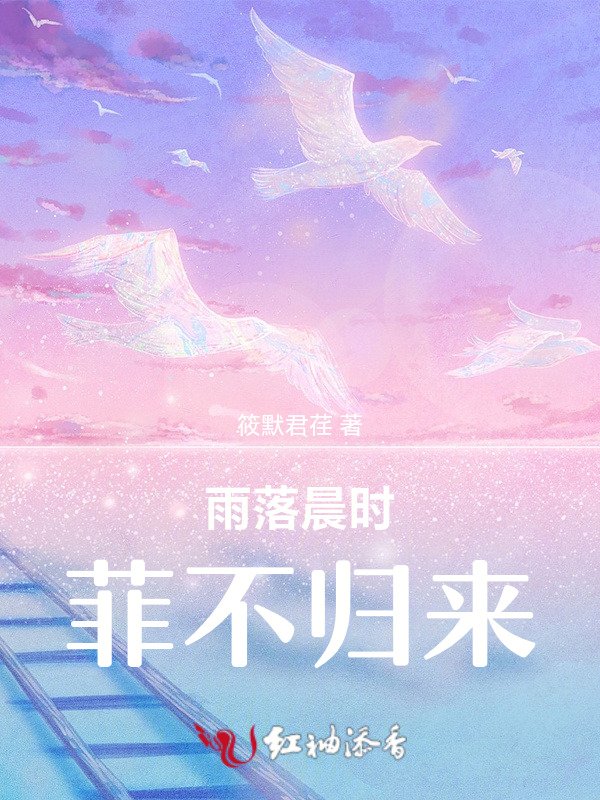 雨落晨时，菲不归来