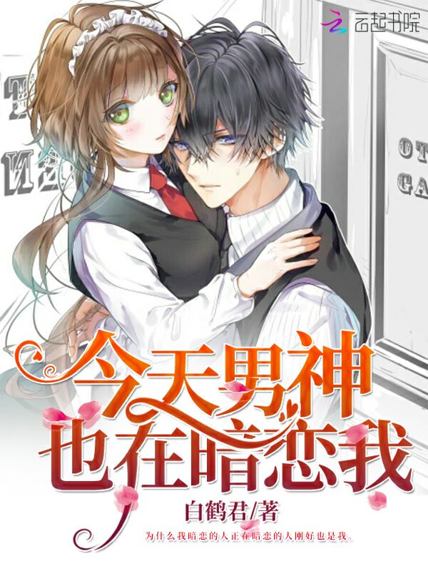 今天男神也在暗恋我