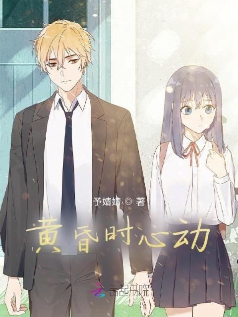 黄昏时心动