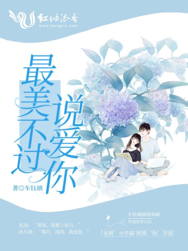 最美不过说爱你