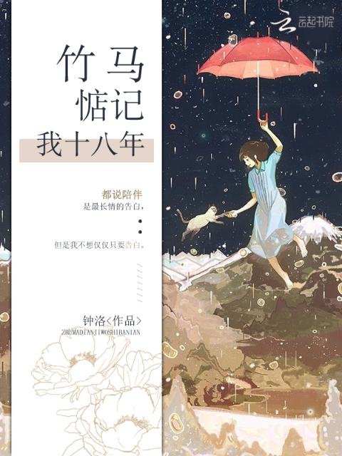 竹马惦记我十八年