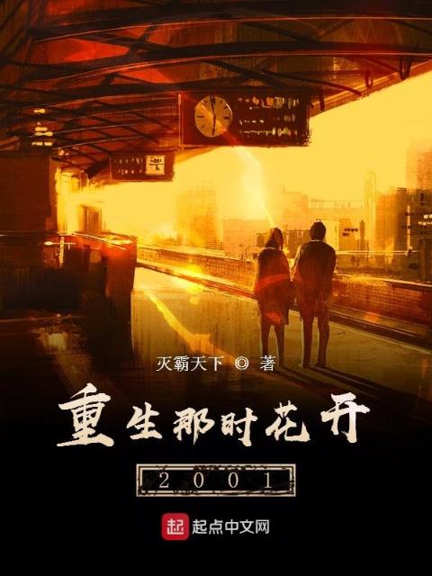 重生那时花开2001
