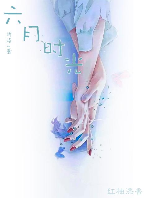 六月时光