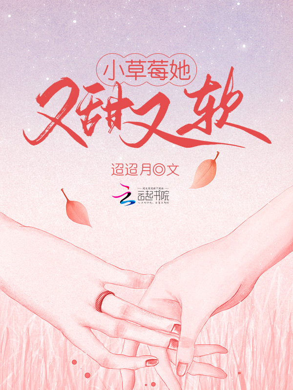 小草莓她又甜又软