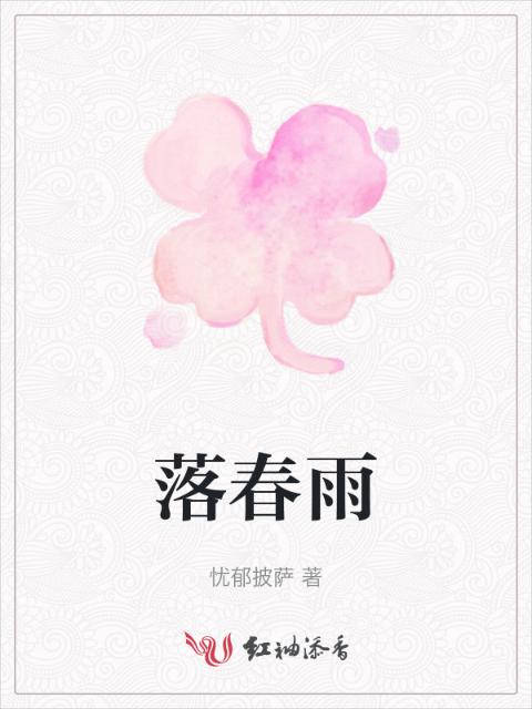 落春雨