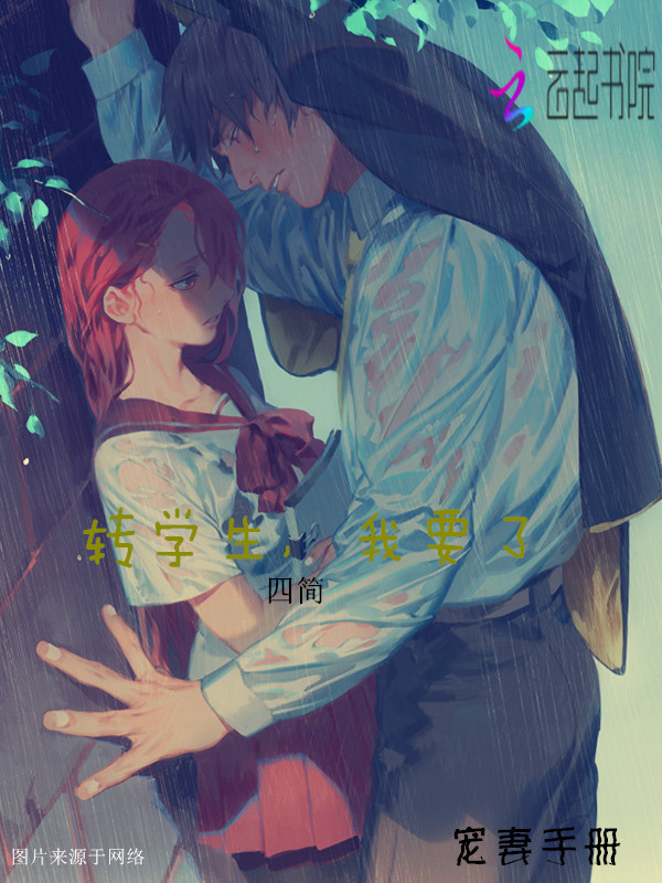 转学生，我要了
