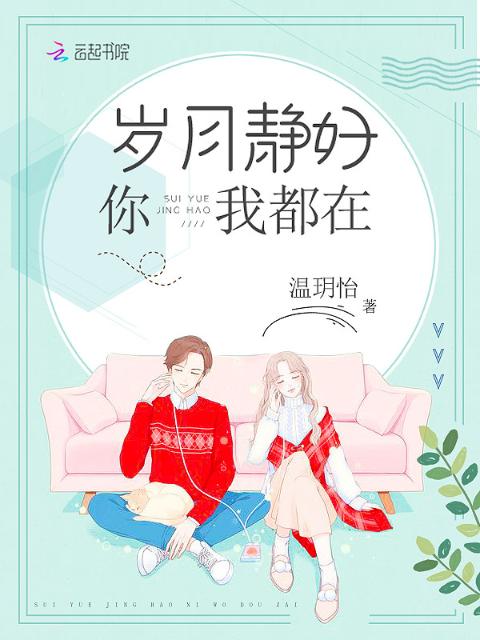 岁月静好你我都在
