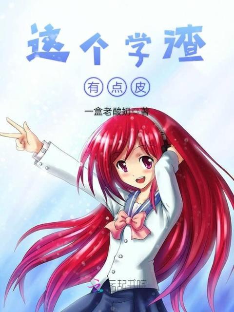 这个学渣有点皮