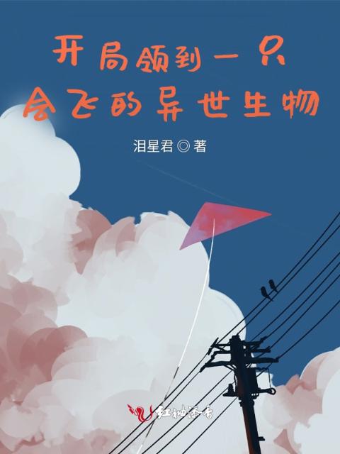 开局领到一只会飞的异世生物