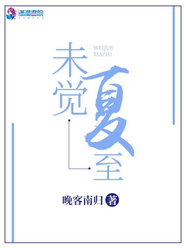 未觉夏至