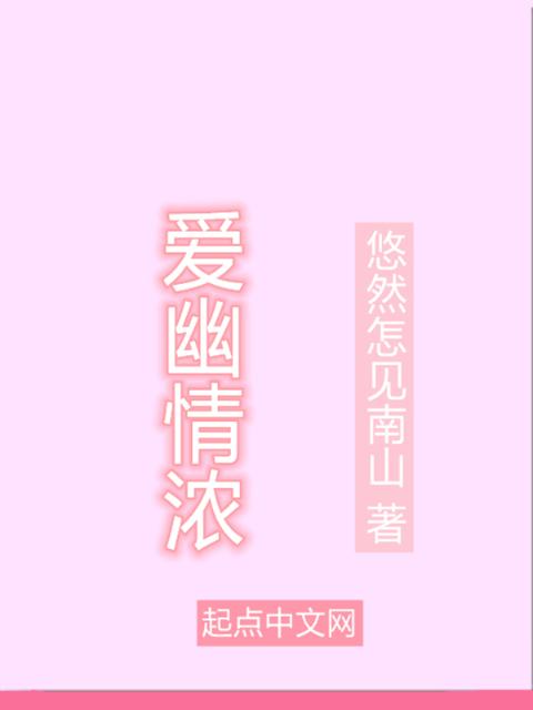 爱幽情浓
