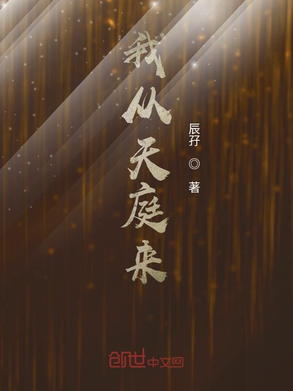 我从天庭来