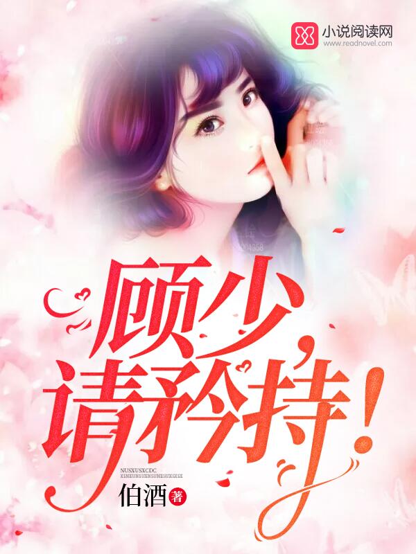 顾少，请矜持！