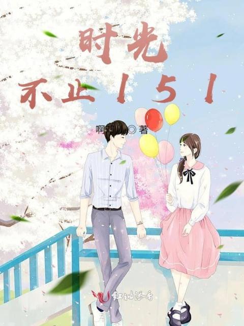 时光不止151