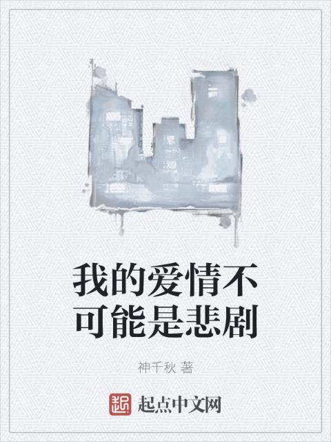 我的爱情不可能是悲剧