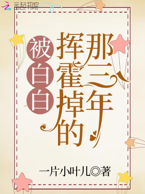 被白白挥霍掉的那三年