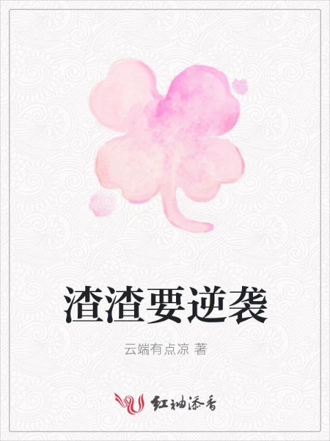 渣渣要逆袭