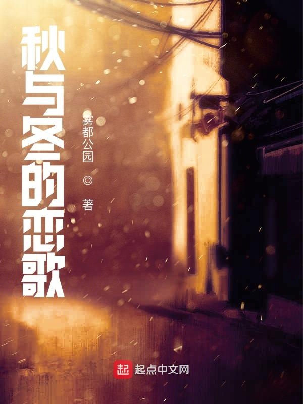 秋与冬的恋歌