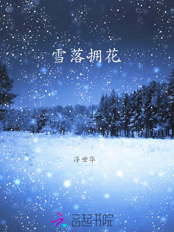 雪落拥花