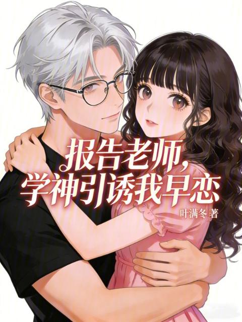 报告老师，学神偷看我
