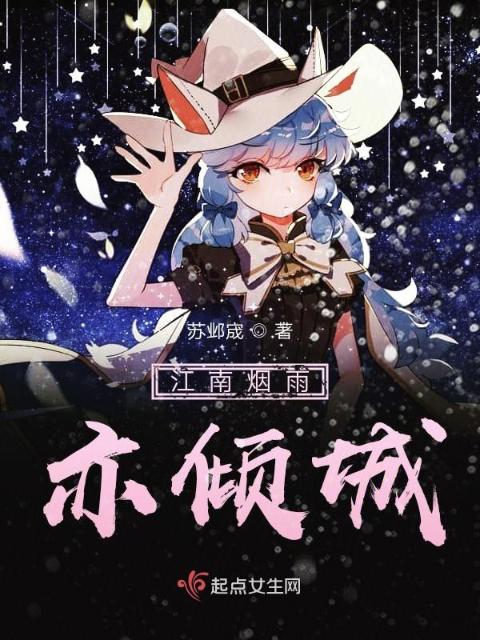 江南烟雨亦倾城