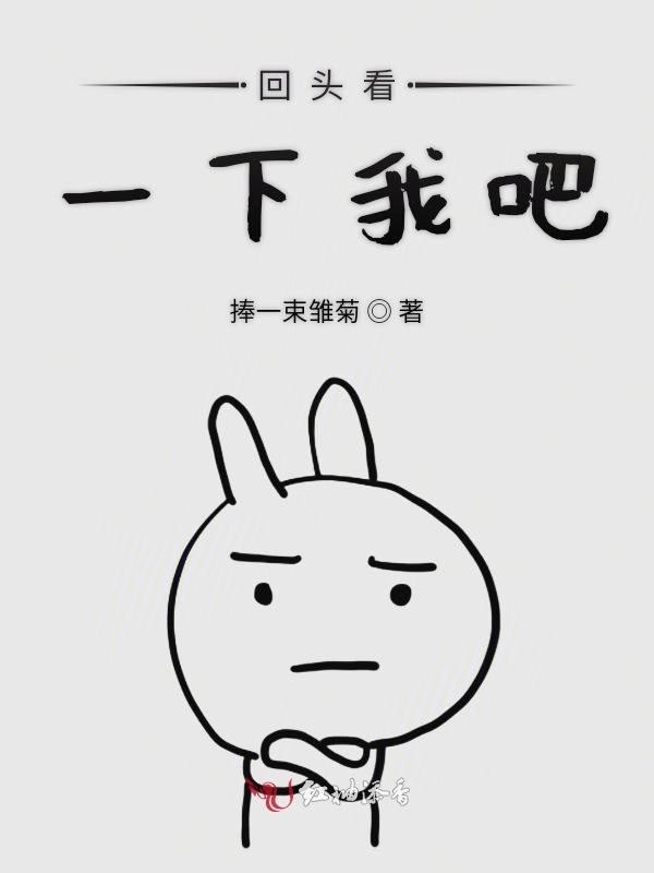 回头看一下我吧