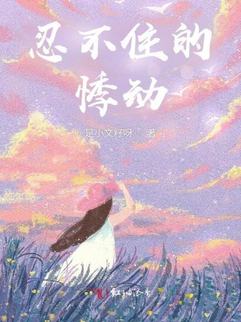 忍不住的悸动