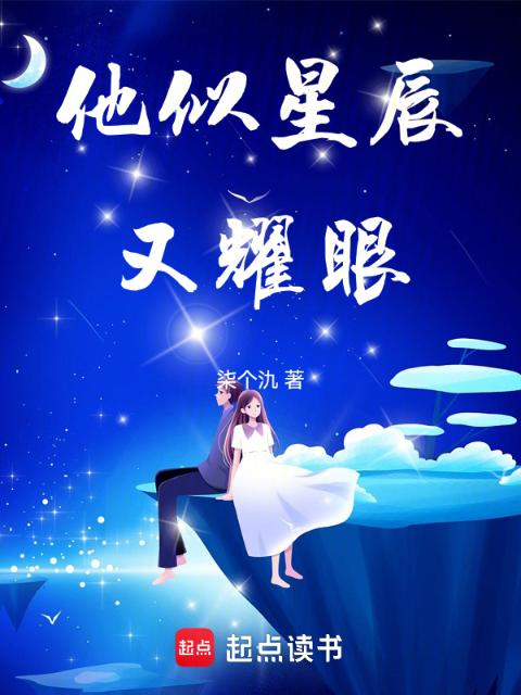 他似星辰又耀眼