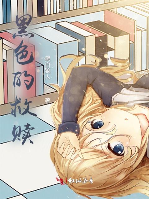 黑色的救赎