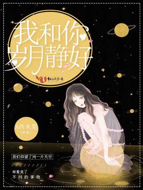 我和你，岁月静好