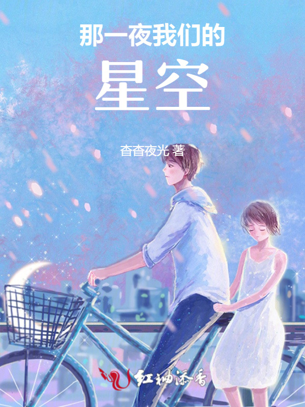 那一夜榴莲视频在线观看成人官网入口的星空