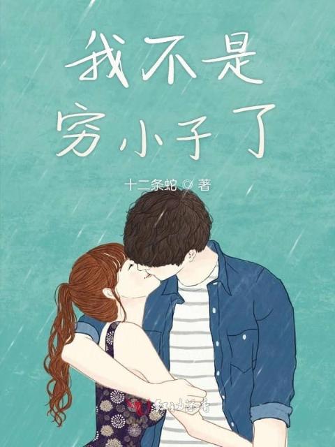 我不是穷小子了