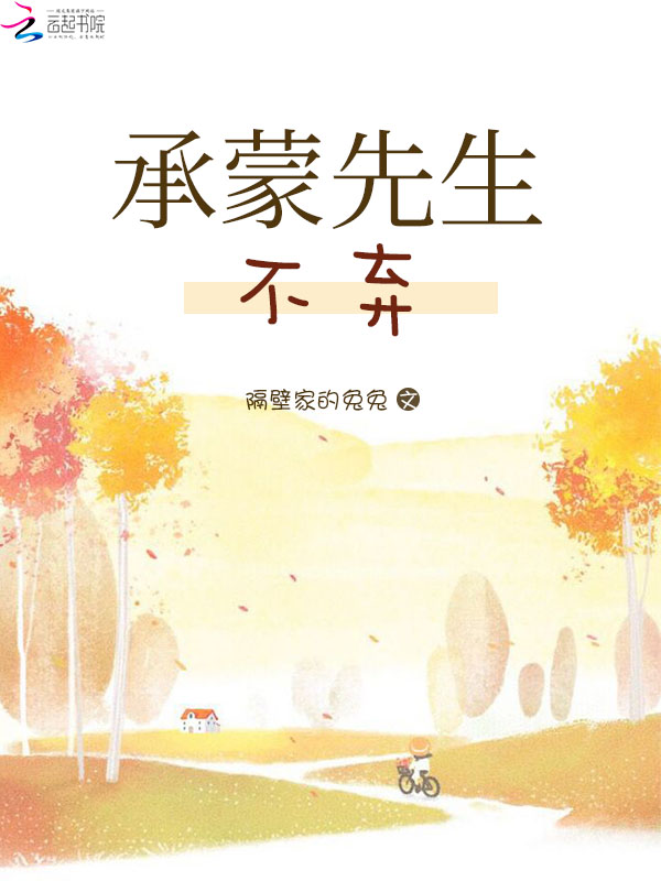 承蒙先生不弃