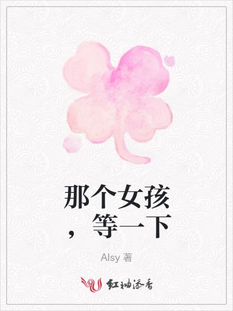 那个女孩，等一下