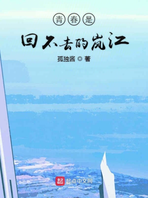 青春是回不去的岚江