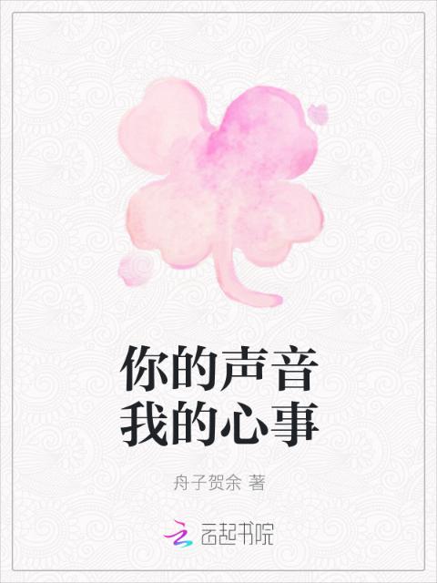 你的声音我的心事