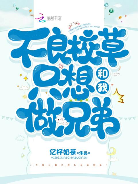 不良校草只想和我做兄弟