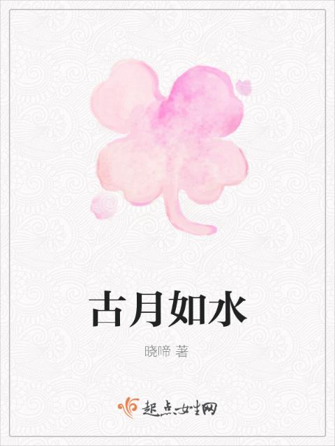 古月如水