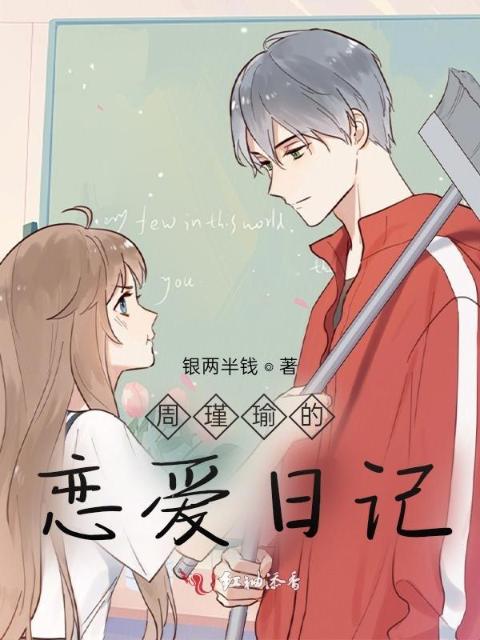 周瑾瑜的恋爱日记