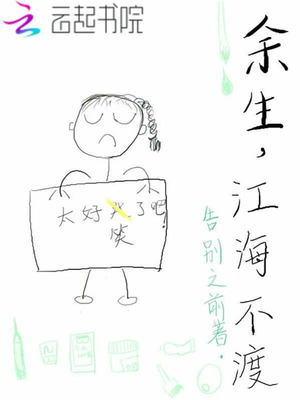 余生，江海不渡