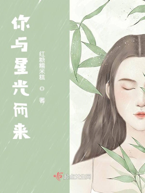 你与星光而来