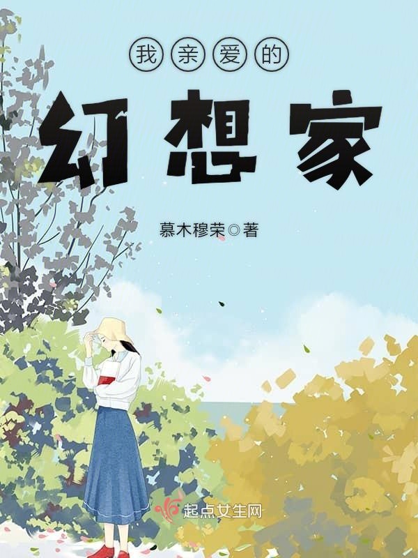我亲爱的幻想家
