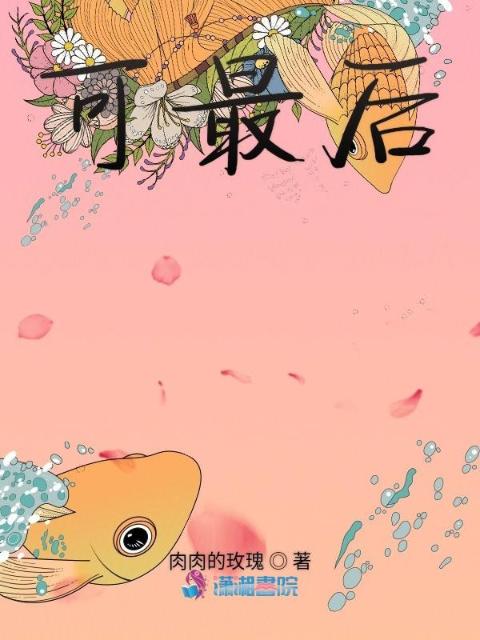 可最后