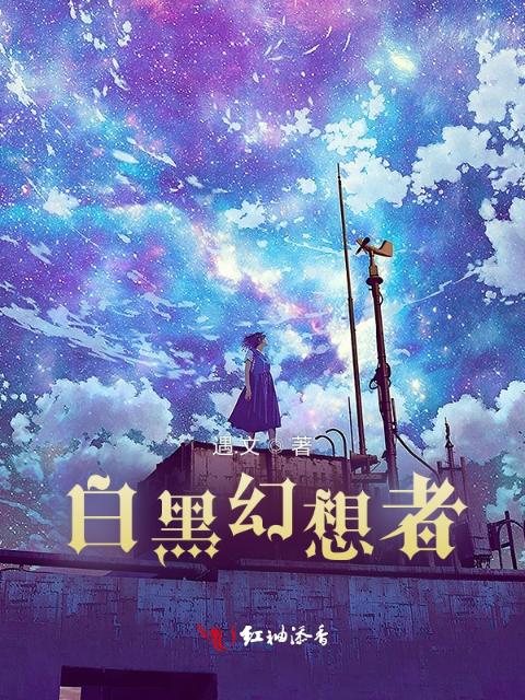 白黑幻想者摆烂中