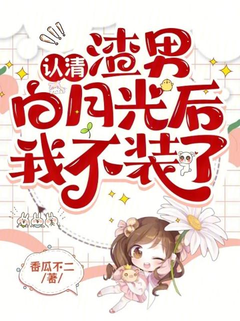 认清渣男白月光后，我不装了