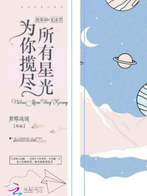 为你揽尽所有星光